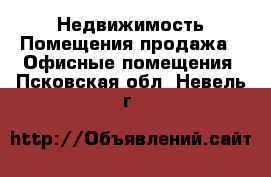 Недвижимость Помещения продажа - Офисные помещения. Псковская обл.,Невель г.